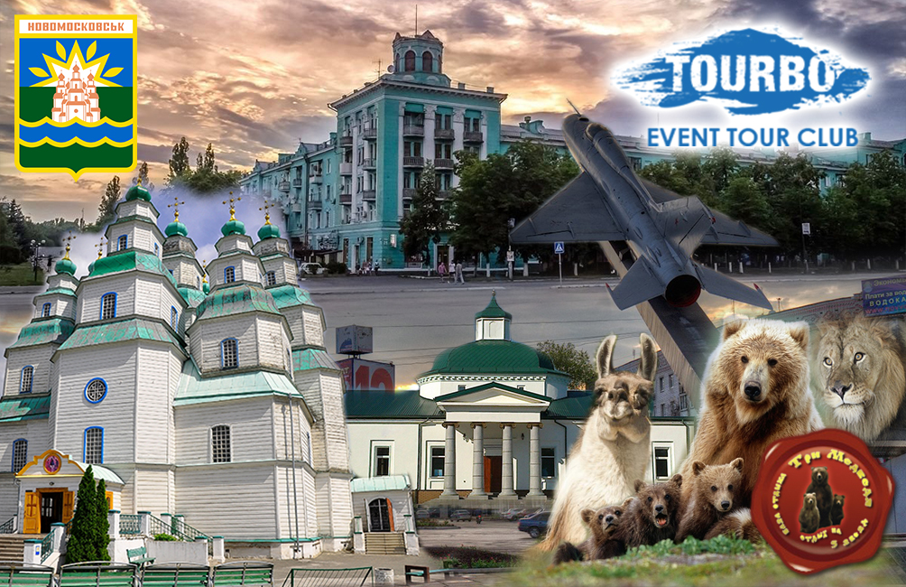 112 - Екскурсія до Новомосковська та зоопарку «Три ведмеді»