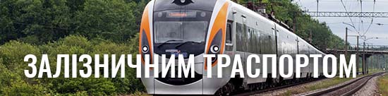 Поїздки в далекі напрямки залізничним транспортом від Київа до Одеси, Від Харькова до Львова